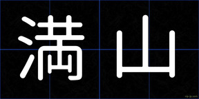 満山