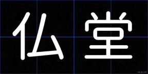 仏堂