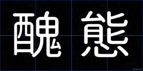 醜態