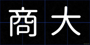 商大
