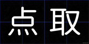 点取