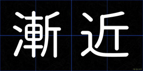 漸近