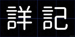 詳記