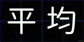 平均