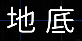 地底