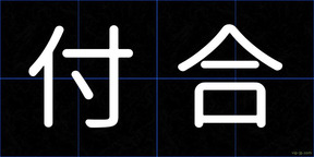 付合