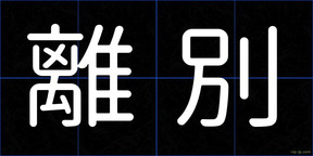 離別