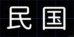 民国