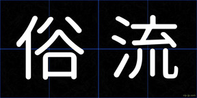 俗流