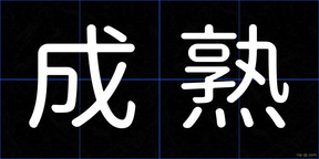 成熟