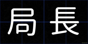 局長