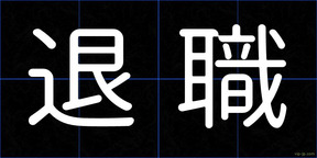退職
