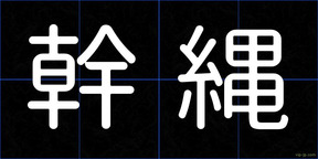 幹縄
