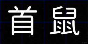 首鼠