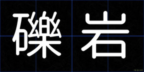 礫岩