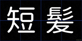 短髪