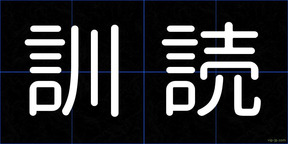 訓読