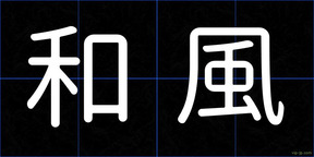 和風