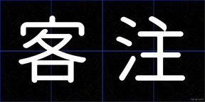 客注