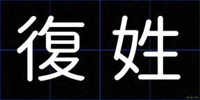 復姓