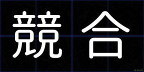 競合