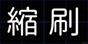 縮刷