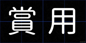 賞用