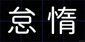 怠惰