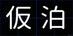 仮泊