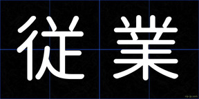 従業