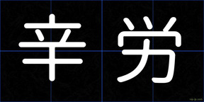 辛労