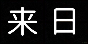 来日
