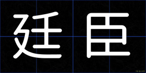 廷臣