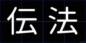 伝法