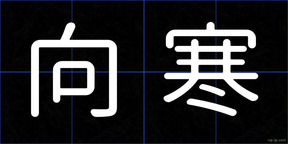 向寒