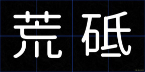 荒砥