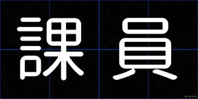 課員