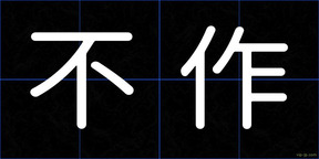 不作