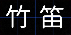 竹笛