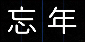 忘年