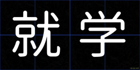 就学