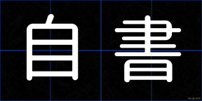 自書