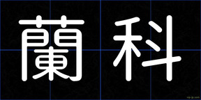 蘭科