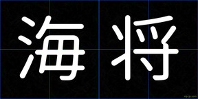 海将