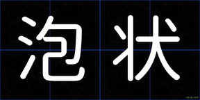 泡状