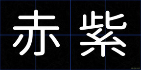 赤紫