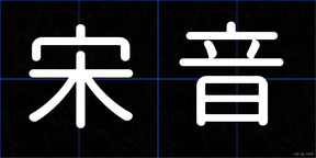 宋音
