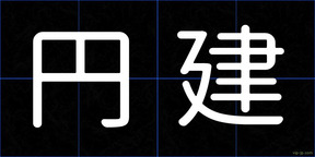 円建