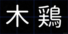 木鶏