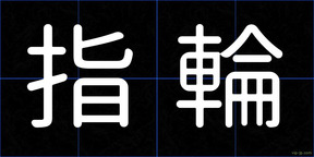 指輪